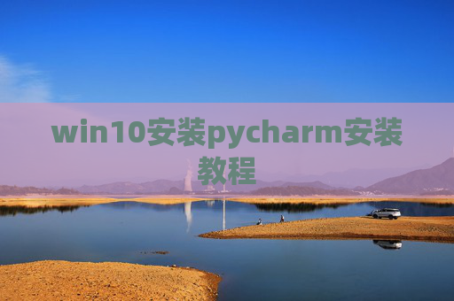 win10安装pycharm安装教程