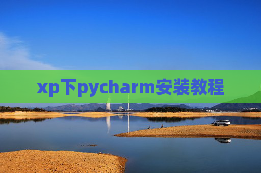 xp下pycharm安装教程