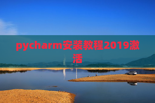 pycharm安装教程2019激活